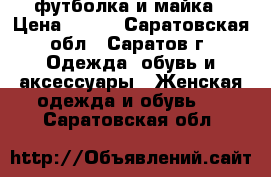 футболка и майка › Цена ­ 200 - Саратовская обл., Саратов г. Одежда, обувь и аксессуары » Женская одежда и обувь   . Саратовская обл.